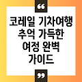 코레일 기차 여행: 잊지 못할 추억을 만들어 줄 완벽한 철도 여행 가이드