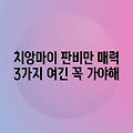치앙마이 판비만 호텔: 3가지 매력