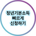 2024 경기도 청년기본소득 신청, 조건 빠르게 확인 하는 방법