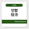 단향(檀香)