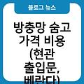 하남시 방충망 시공 교체 방충망시공교체후기 추천 방충망숨고가격비용(현관출입문,베란다) 방충망교체 방충망설치