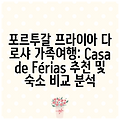 포르투갈 프라이아 다 로샤 가족여행: Casa de Férias 추천 및 숙소 비교 분석