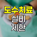 도수치료 실비 청구 10회 제한의 이면