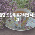 당뇨에 좋은 차 10가지 알아봐요