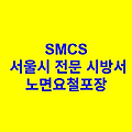 과속방지턱 SMCS 서울시 전문 시방서