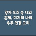 양자 우주 속 나의 존재, 미지의 나와 우주 연결 고리