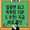 부산 기장군 일광면 목욕탕 추천 TOP 5