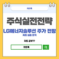 LG에너지솔루션 주가 전망 및 차트분석