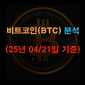 오늘의 비트코인 (25년 04월/21일 기준)