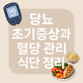 당뇨 초기증상과 혈당 관리 식단 정리