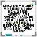 유성구 삼성전자 서비스 센터 | 홈페이지 | 예약 | 전화번호 | 채용 | 센터찾기 | AS | 영업시간 | 디스플레이 교체 수리 | 부품 가격 | 수리 내역 | 베터리 | BESPOKE | 삼성케어 플러스 | 출장 | 서비스 | 원격 상담
