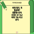 비데 필터, 꼭 필요해? 생활발수IP4 ICON-411AJ 비데 기능 비교 분석