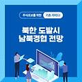북한 도발시 주가 하락하는 남북경협주식 향후 전망 알려드림