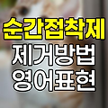 순간접착제 제거 방법 및 'All Fingers and Thumbs' 뜻 완벽 설명