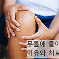 무릎에 물이 찼습니다.이유와 치료방법은 뭔가요?