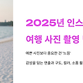2025년 인스타그램 감성 여행 사진 촬영 팁