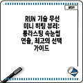 RUN 기술 무선 미니 히팅 뷰러: 롱라스팅 속눈썹 연출, 최고의 선택 가이드