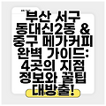 부산 서구 동대신2동 & 중구 메가커피 완벽 가이드: 4곳의 지점 정보와 꿀팁 대방출!