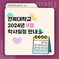 [전북대 학사지원 멘토링] 대학생활 길잡이가 전해주는 11월 학사일정