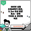 와이넷 신형 드럼세탁기 호환, 3.2m 직선 연장 호스:  선택 가이드 & 장단점 비교