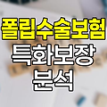 신한라이프 놀라운 3대 폴립수술보험, 저비용 특화보장 분석