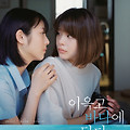 이윽고 바다에 닿다(One Day, You Will Reach the Sea, やがて海へと届く, 2022) [하마베 미나미,키시이 유키노 주연][2023-06-07 개봉]