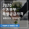 신혼부부 특별공급 자격 2020
