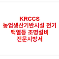 KRCCS 농업생산기반시설 전기 백열등 조명설비 전문시방서