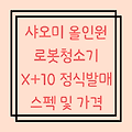 샤오미 로봇청소기 X10+ 정식발매 스펙 및 가격