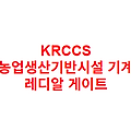 KRCCS 농업생산기반시설 기계 레디알 게이트