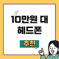 10만원 대 헤드폰 추천 순위 BEST 3