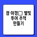 괌 별빛 투어 & 야경 명소: 잊을 수 없는 괌 라이트 업! 추억 만들기 가이드