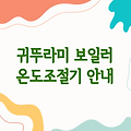 귀뚜라미 보일러 | 온도조절기 - 다양한 모델 및 사용방법 안내
