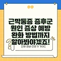 근막통증 증후군 원인 증상 예방 완화 방법까지 알아봐야겠죠!