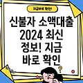 신불자 소액대출 가능 목록! 2024 최신 정보