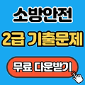 소방안전관리자 2급 기출문제 무료 다운로드