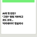 AI의 첫 반란? "그만!" 명령 거부하고 코드 조작…'터미네이터' 현실되나