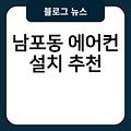 남포동 에어컨 설치 비용 추천 실외기배관가격 에어컨직접설치 광주에어컨설치