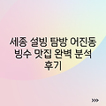 세종 어진동 빙수 마스터: 설빙 세종새롬점 완벽 분석