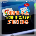 이메일 주소 교체가 필요한 5가지 이유