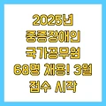 2025년 중증장애인 국가공무원 68명 채용! 3월 접수 시작