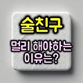 술친구를 잘 사귀어야 하는 이유는?