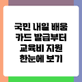 국민 내일 배움 카드 발급부터 교육비 지원 한눈에 보기