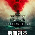 퀸메리호: 저주받은 항해(The Queen Mary, 2023) [미국 5대 귀신 들린 장소][2025-06-13 개봉]
