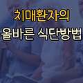 치매환자의 올바른 식단방법