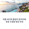 여름 바다와 풀장이 한자리에! 포항 수영장 펜션 추천 총정리