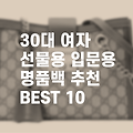 30대 여자 선물용 명품백 추천 BEST 10