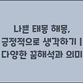 나쁜 태몽 해몽, 긍정적으로 생각하기 | 다양한 꿈해석과 의미