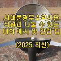 서대문형무소역사관 직원과 나눌 수 있는 대화 예시 및 관람 팁 (2025 최신)