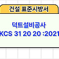 덕트설비공사 KCS 31 20 20 :2021 건설 표준시방서
